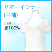 「身生地綿100％で自然なフィット感。さらりと爽やかなサマーインナー（半袖）」の画像、株式会社シャルレのモニター・サンプル企画