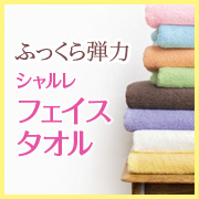 「綿100%で素肌にふんわり。毎日に上質な心地よさを。シャルレのフェイスタオル」の画像、株式会社シャルレのモニター・サンプル企画