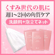 「【くすみ世代の肌に】週1〜2回のスペシャルケア！角質クリア洗顔料＋泡立てネット」の画像、株式会社シャルレのモニター・サンプル企画