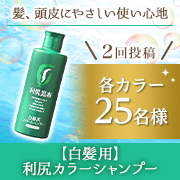 「シリーズ累計2,700万本突破！洗うだけで白髪が！？【白髪用】利尻カラーシャンプー」の画像、株式会社ピュールのモニター・サンプル企画