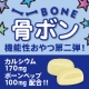 イベント「カルシウムグミ　骨元気！　「骨BONE」　カルシウム＋ボーンペップ」の画像