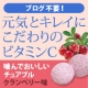 イベント「元気とキレイにこだわりのビタミンC　百然VCパーフェクトクランベリー」の画像