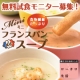 イベント「【美味しさが自慢】ローカロ生活「ミニフランスパンdeスープ」無料試食モニター募集」の画像