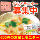 イベント「【美味しさが自慢のダイエット】第4回ローカロ雑炊600円でグルメモニター募集！」の画像