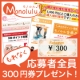 イベント「【応募者全員もれなくプレゼント！】お買い物に使える300円券もらっちゃおう！」の画像