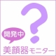 【5月29日＠銀座】気になる顔のシワ対策美顔器（開発中）リアルお試し会参加者募集/モニター・サンプル企画