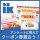 イベント「【アンケートに答えるだけ！】ショップアンケートに答えて500円券貰っちゃおう！」の画像