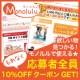 【10％OFFクーポン！】欲しい物見つかるMonoluluで使える割引クーポン！/モニター・サンプル企画