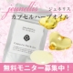 【お肌に嬉しいビタミン配合】ジュネリス　カプセルハーブオイル　無料モニター募集！/モニター・サンプル企画