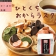 イベント「【お腹満腹！】ローカロ生活ひとくちおからラスク　無料お試しモニター募集！」の画像