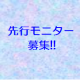 イベント「【先行モニター】スキンケア新製品を60名様に★」の画像