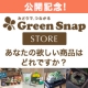 イベント「GreenSnapStore公開記念！ あなたの欲しい商品はどれですか？」の画像
