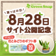 イベント「【GreenSnap】8月28日（葉っぱの日）サイト公開記念！プレゼントイベント」の画像