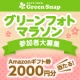 Amazonギフト券2000円分が当たる！『グリーンフォトマラソン』参加者大募集/モニター・サンプル企画