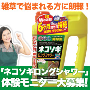 「雑草で悩まれる方に朗報！　「ネコソギロングシャワー」体験モニター大募集♪」の画像、GreenSnapのモニター・サンプル企画