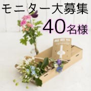 「【40名】かわいいお花で春の訪れを！お花の定期購入サービスのモニター大募集♪」の画像、GreenSnapのモニター・サンプル企画