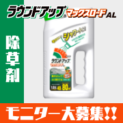 「面倒な草むしりから解放！『ラウンドアップ』でお手軽除草モニター100名大募集！」の画像、GreenSnapのモニター・サンプル企画