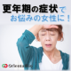 【更年期の女性対象】倦怠感や不定愁訴でお悩みの方募集/モニター・サンプル企画