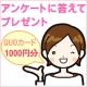 ▼QUOカード1000円分プレゼント▼美白に関するアンケートに答えて当たる！！/モニター・サンプル企画
