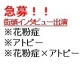 【急募！謝礼30,000円街頭インタビュー出演】アトピー、花粉症でお悩みの方/モニター・サンプル企画