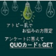 【簡単アンケートに答えてQUOカードGET】アトピー・敏感デリケートでお悩みの方/モニター・サンプル企画