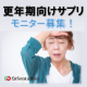 【簡単モニター♪】更年期の倦怠感や不定愁訴でお悩みの方募集！！/モニター・サンプル企画