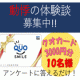 【動悸の体験談募集中】答えるだけでクオカード3000円分プレゼント！/モニター・サンプル企画