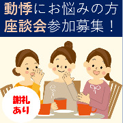 「【動悸でお悩みの方限定】謝礼3000円有り♪　座談会参加者募集中♪」の画像、オリエンタルバイオ株式会社のモニター・サンプル企画