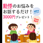 「お話するだけで謝礼3000円♪ 【動悸の方限定座談会】」の画像、オリエンタルバイオ株式会社のモニター・サンプル企画