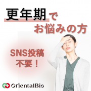 「【SNS投稿不要】更年期の不調にお悩みの方募集」の画像、オリエンタルバイオ株式会社のモニター・サンプル企画