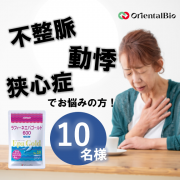 「【長期モニター】動悸・不整脈・狭心症などのお悩みをお持ちの方募集」の画像、オリエンタルバイオ株式会社のモニター・サンプル企画