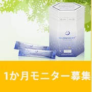 「【アレルナイトプラス】 アトピー、敏感肌でお悩みの方1か月商品モニター募集！！」の画像、オリエンタルバイオ株式会社のモニター・サンプル企画