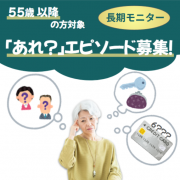 「【SNS投稿不要！】55歳以降の方限定　機能性表示食品長期モニター募集！」の画像、オリエンタルバイオ株式会社のモニター・サンプル企画