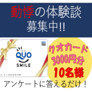 「【動悸の体験談募集中】答えるだけでクオカード3000円分プレゼント！」の画像、オリエンタルバイオ株式会社のモニター・サンプル企画