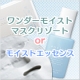 イベント「エッセンスvsマスク、どちらが欲しい？ 抽選でお好きなほうをプレゼントします」の画像