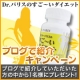 Dr.パリスのすご〜いダイエットをブログで紹介キャンペーン！/モニター・サンプル企画