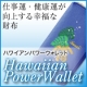 イベント「【仕事運・健康運向上！】ハワイで作られた幸運財布「ハワイアンパワーウォレット」！」の画像