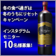【インスタグラム限定】冬の食べ過ぎは冬のうちにリセットキャンペーン10名様募集！/モニター・サンプル企画