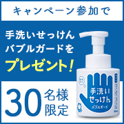 「「自分を守る、が　みんなを守る。」バブルガード　モニター募集」の画像、シャボン玉石けんのモニター・サンプル企画