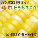 イベント「川越達也シェフにも紹介された極甘とうもろこしフレッシュパック２本のモニター募集！」の画像