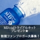 MD'cialトライアルキットモニタープレゼント★新規ファンブロガー大募集♪/モニター・サンプル企画