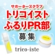 現品6ヶ月分！【国産・濃厚コラーゲン】トリコイスト第1期 ぷるりPR部員募集/モニター・サンプル企画