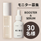 ✨新発想の菌ケア美容液✨BOOSTERとSERUMをセットでお試しいただくモニター（顔出し）30名様募集！/モニター・サンプル企画