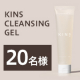 厚みのあるこだわりのジェルが摩擦レスで優しく、すっとメイクを落とす✨KINS CLEANSING GEL モニター20名様募集♪/モニター・サンプル企画
