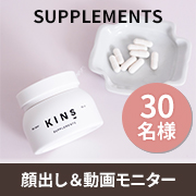 「【顔出し＆動画モニター】カラダの内側から整える✨KINSのサプリメント✨」の画像、株式会社KINSのモニター・サンプル企画