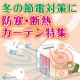 イベント「カーテンで防寒対策！防寒カーテンのモニター募集」の画像