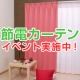 イベント「カーテンで節電対策！まずはお部屋の温度教えてください。節電カーテンのモニター募集」の画像