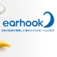＜ハガキモニター＞眼精疲労・VDT対策に「EARHOOK（イヤーフック）」/モニター・サンプル企画