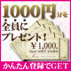 イベント「【もれなく当選】１０００円分商品券！かんたん登録で必ず当たる！」の画像