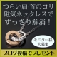 イベント「【100名様】肩こり・首こりに！磁気ネックレス２週間モニター様募集☆」の画像